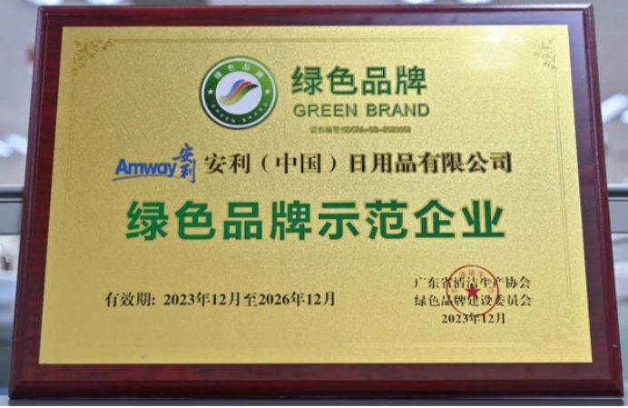 安利(中国)践行绿色低碳理念,荣获首批绿色品牌示范殊荣
