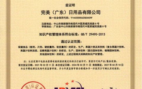 完美公司顺利通过知识产权管理体系第三次认证