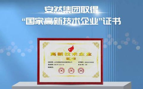 喜报！热烈祝贺安然集团荣获国家级资质