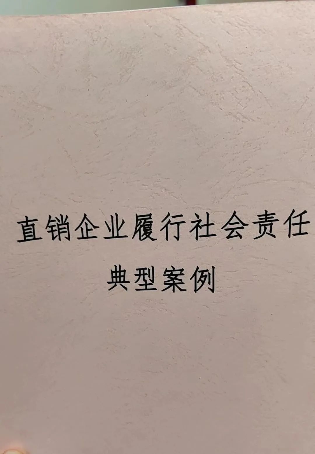 总局315圆桌座谈 太阳神德邻书屋项目入选直销企业履行社会责任典型案例