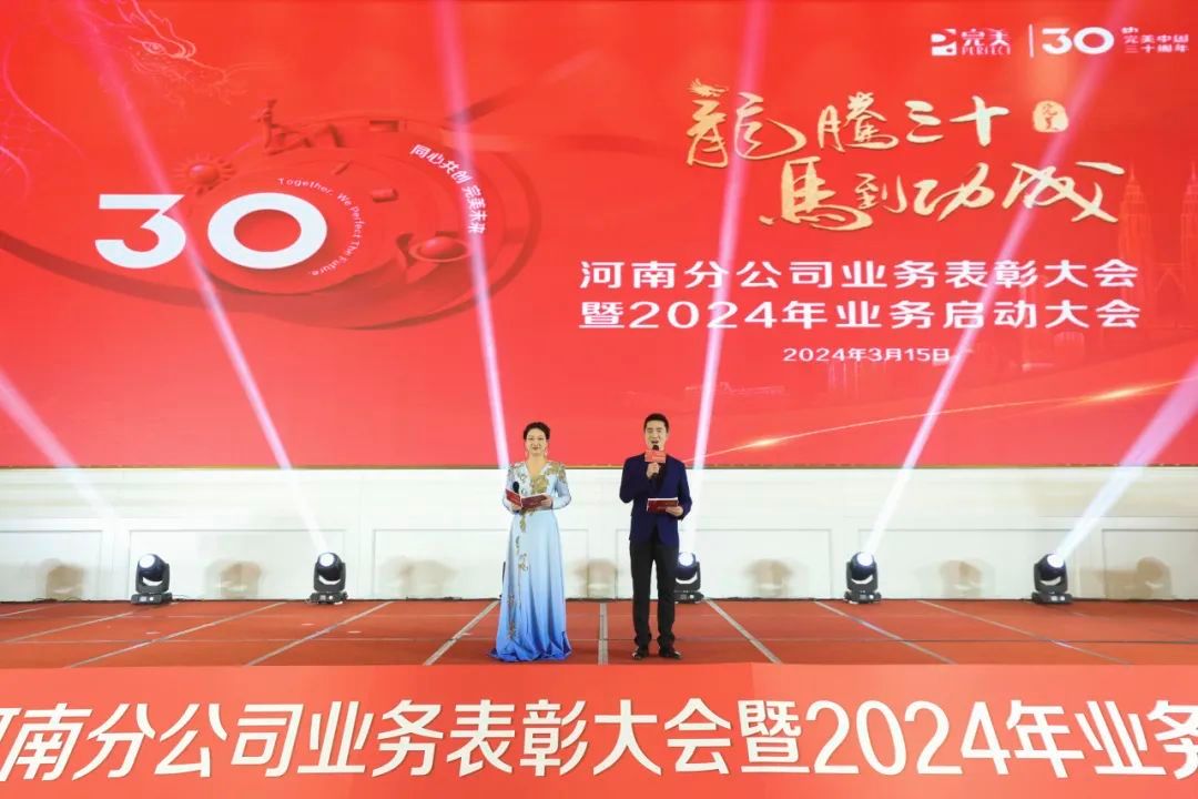 完美河南分公司年度业务表彰会议暨2024年业务启动会议召开