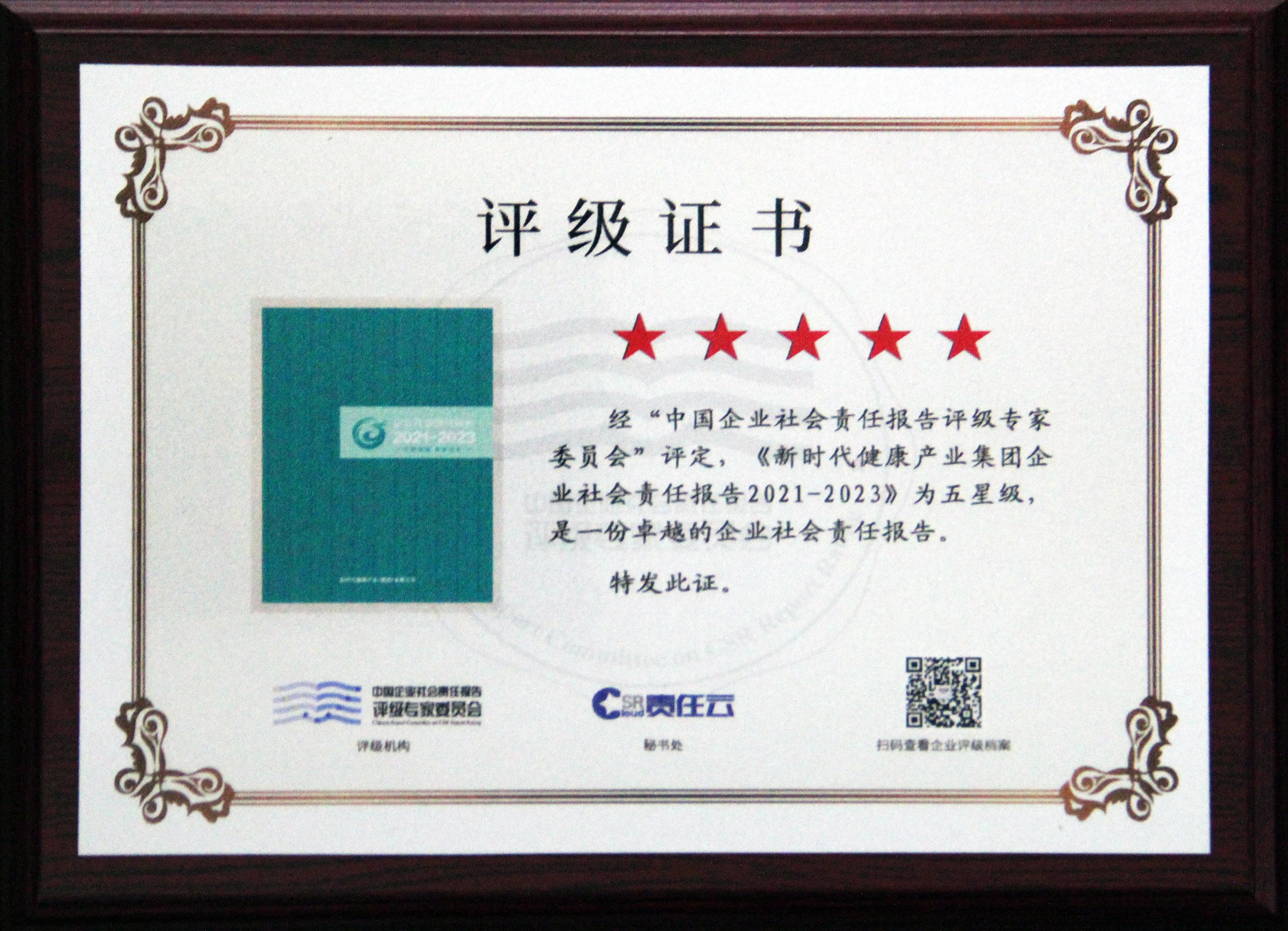 图17：新时代社会责任报告获中国社科院“五星级”最高评价.jpg