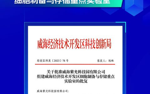 威海紫光正式获批“威海经济技术开发区细胞制备与存储重点实验室”