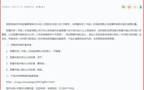 “然健环球”涉嫌传销被核处 中国公司及多家分公司负责人被点名