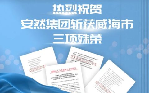 喜讯！安然集团获威海市博士后相关三项殊荣