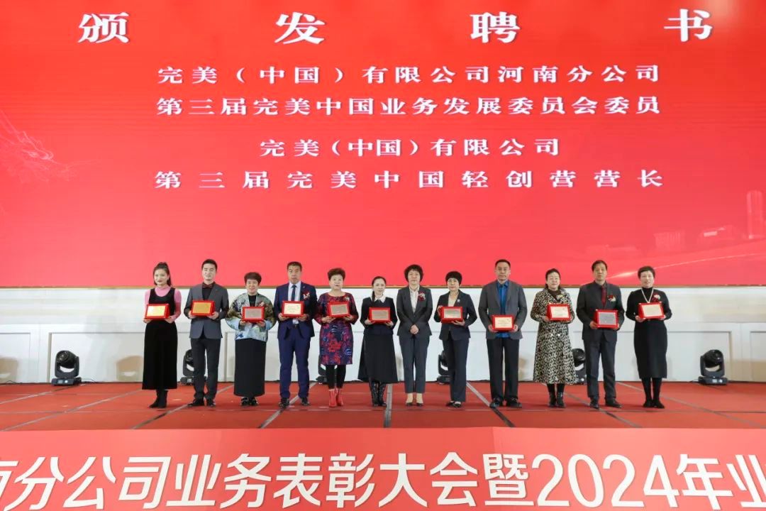 完美河南分公司年度业务表彰会议暨2024年业务启动会议召开