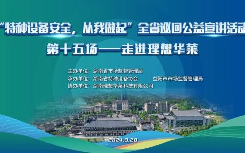 “特种设备安全，从我做起”全省巡回公益宣讲活动走进理想华莱专场圆满举行