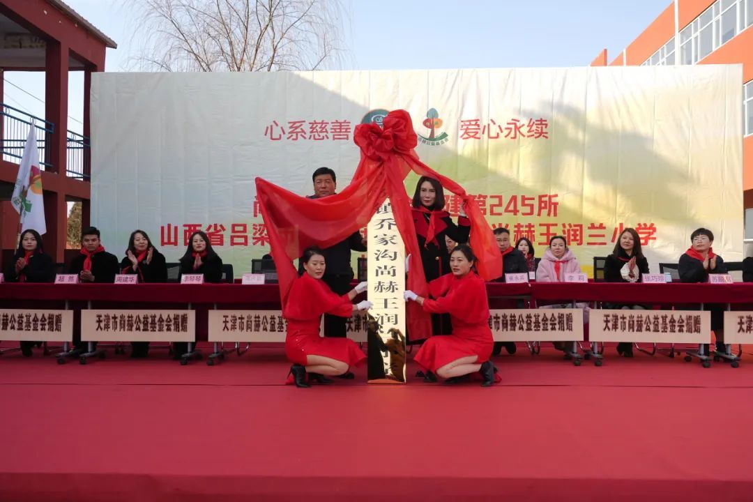 第245所尚赫公益学校揭牌
