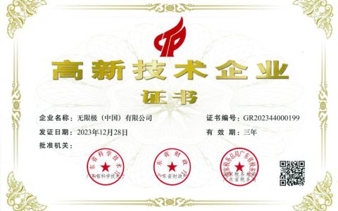 无限极连续六次获得国家高新技术企业认定