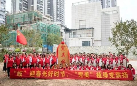 完美公司举办“‘岐’迎春光好时节 ‘完美’植绿党旗扬”绿化植树活动