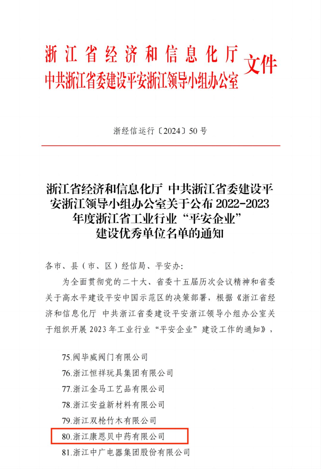 康恩贝中药荣获2022-2023年度浙江省工业行业“平安企业”建设优秀单位