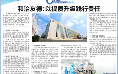 消费质量报3·15特刊——和治友德：以提质升级践行责任