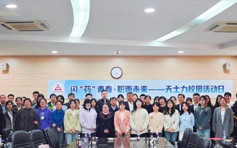天士力《闪“药”青春 • “职”面未来》活动走进天津医科大学