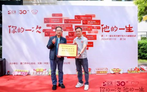 第二十一届完美百城千店万人献血活动在厦门成功举办