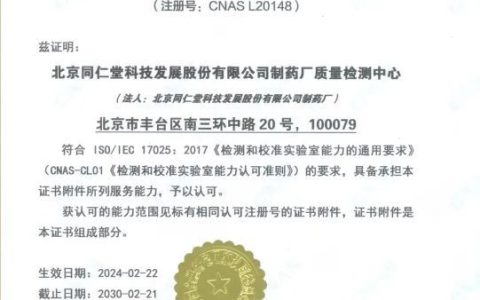 同仁堂科技公司通过CNAS国家实验室认证