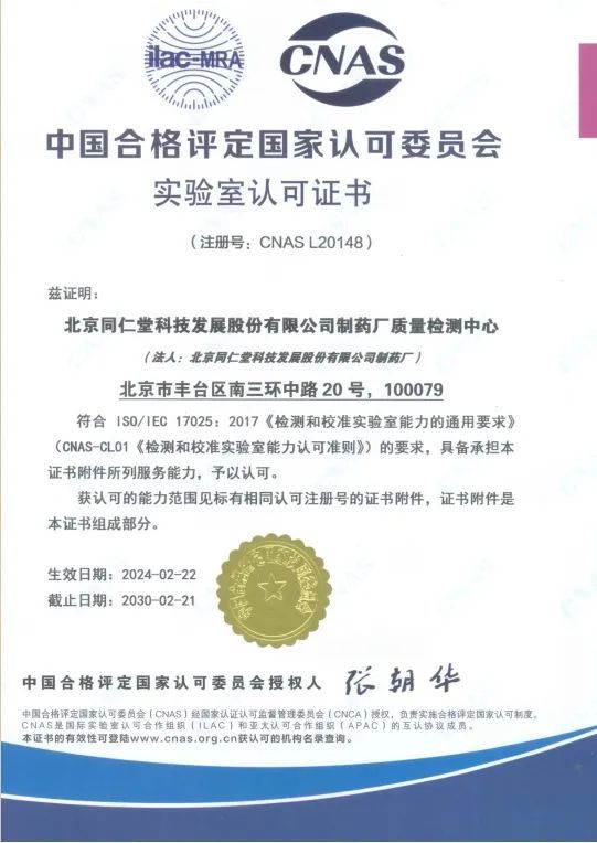 同仁堂科技公司通过CNAS国家实验室认证