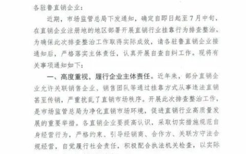 即日起严查挂靠经营行为，在鲁直销企业注意！