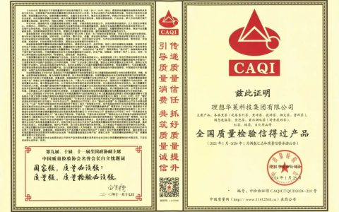 理想华莱荣获中国质量检验协会四项荣誉认证