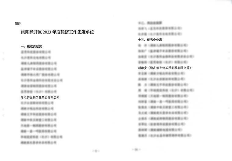 浏阳经开区2024年经济工作会议召开 绿之韵获多项荣誉表彰