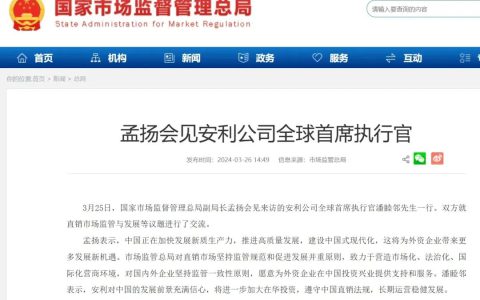 市场监管总局就直销市场监管与发展等议题与安利进行交流