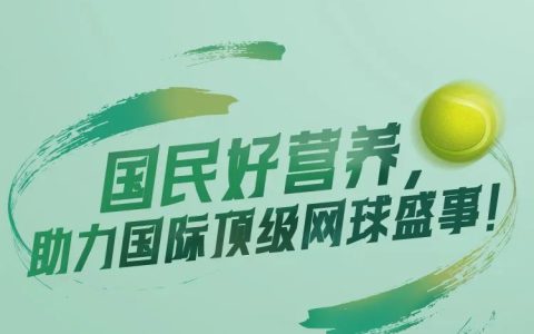 三生 | 东方素养荣膺2024中国网球公开赛独家营养品供应商