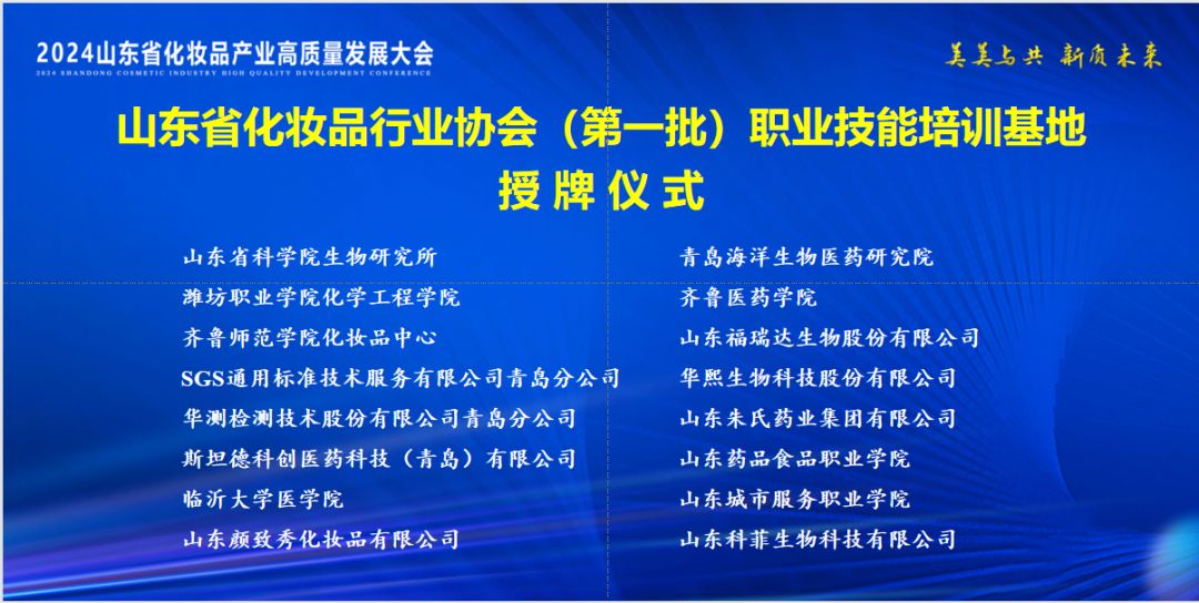 福瑞达生物股份闪耀2024山东省化妆品产业高质量发展大会