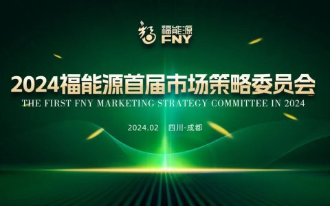 福能源首届市场策略委员会会议成功召开，2024年战略规划发布