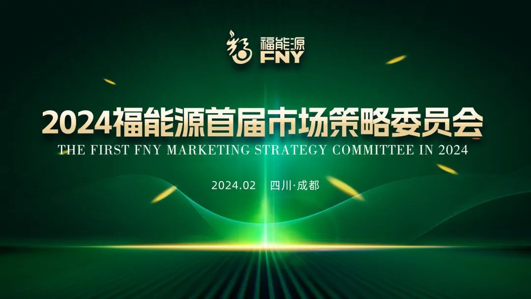 福能源首届市场策略委员会会议成功召开，2024年战略规划发布