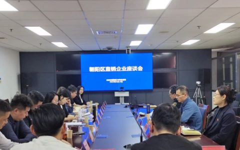 北京朝阳区市场监管局召开直销企业座谈会 14家直企签署合规经营承诺书