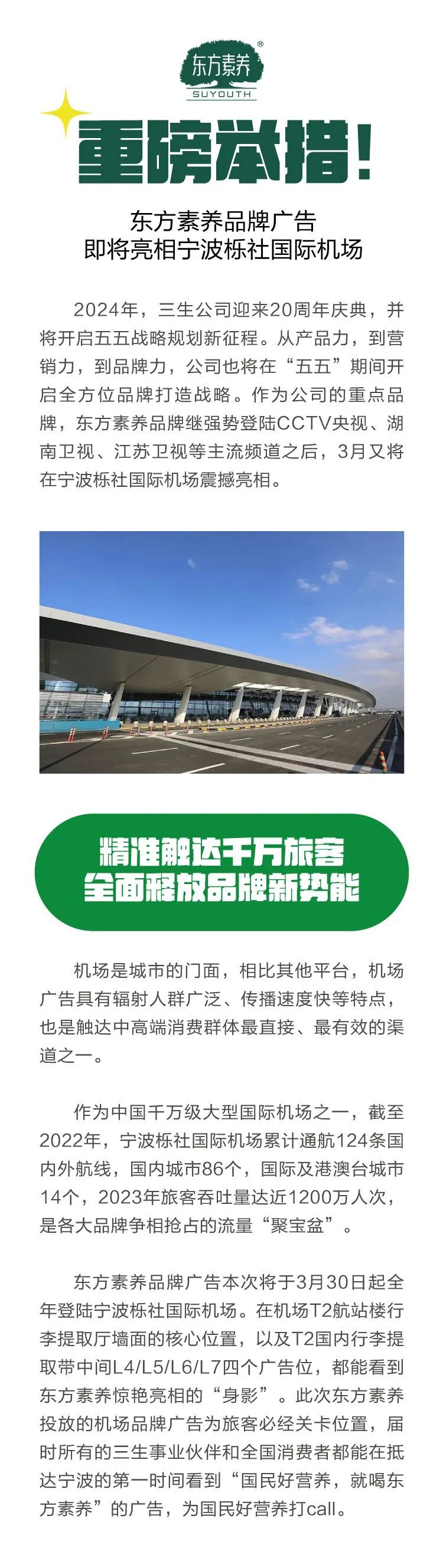 三生东方素养品牌广告即将亮相宁波栎社国际机场