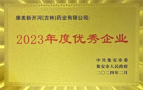 康美新开河（吉林）药业有限公司获评集安市“2023年度优秀企业”