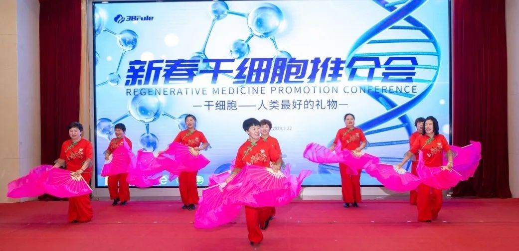 三八妇乐乐诚系统首届新春干细胞推介会在天津成功举办
