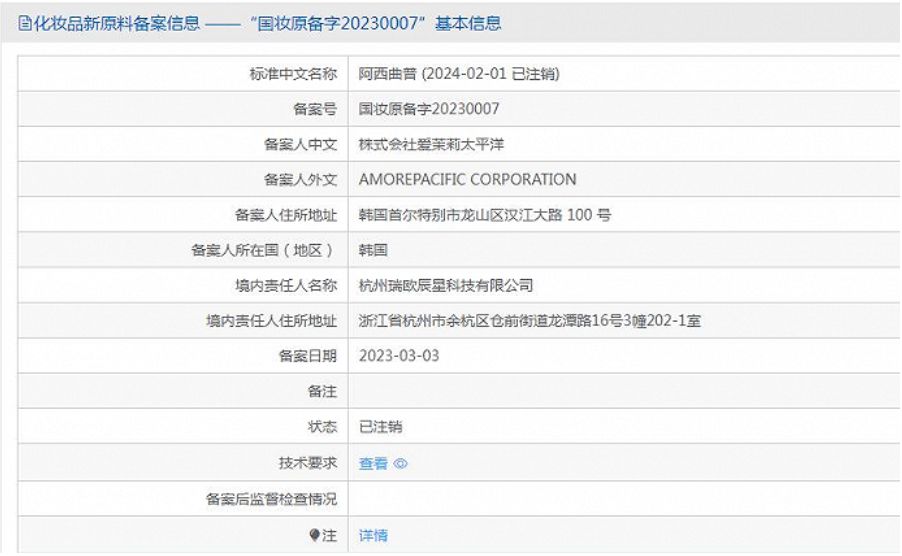 首个！爱茉莉太平洋主动注销新原料“阿西曲普”备案