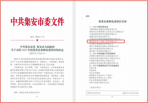 康美新开河（吉林）药业有限公司获评集安市“2023年度优秀企业”