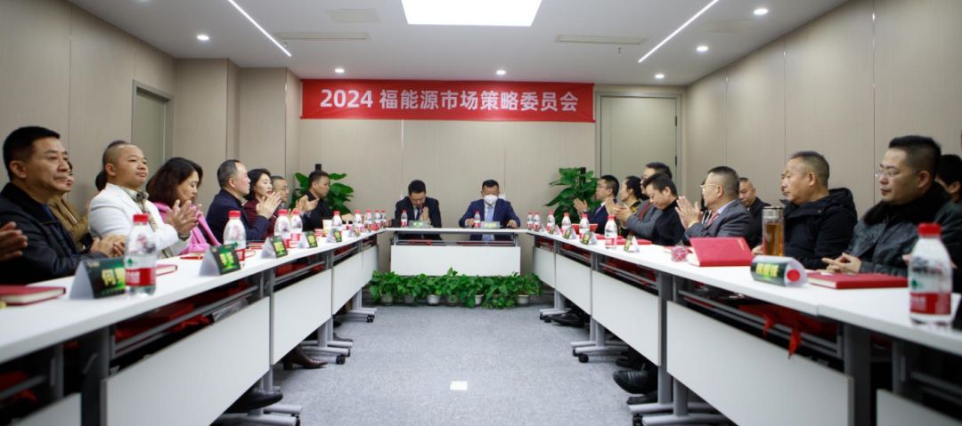 福能源首届市场策略委员会会议成功召开，2024年战略规划发布