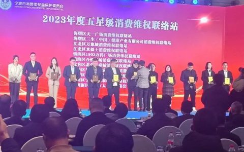 三生（中国）获评“精品（五星级）消费维权联络站”