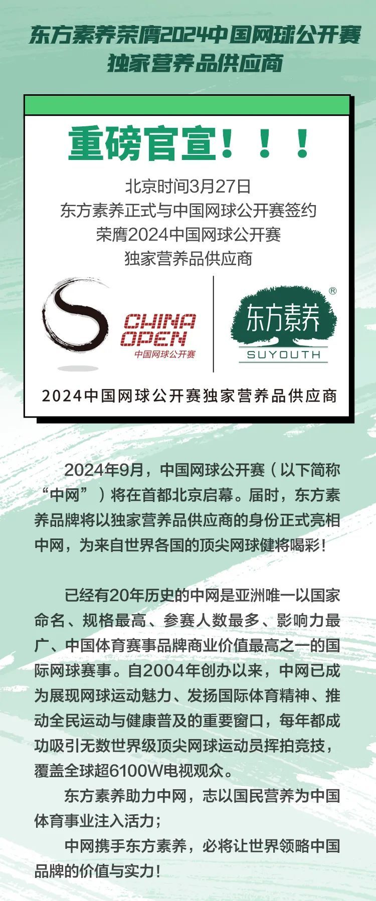 三生 | 东方素养荣膺2024中国网球公开赛独家营养品供应商