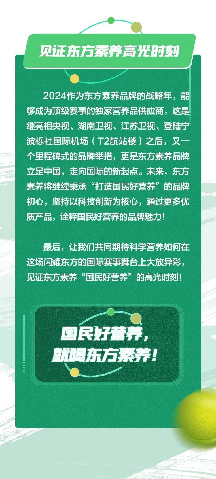 三生 | 东方素养荣膺2024中国网球公开赛独家营养品供应商