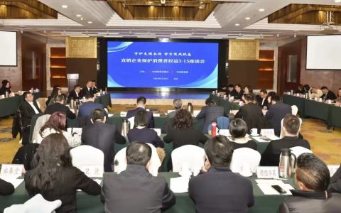 天狮集团出席直销企业履行社会责任 3•15圆桌座谈会