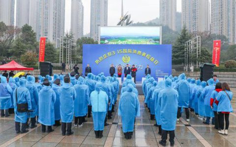 激发消费活力 | 绿之韵集团参加3·15国际消费者权益日系列活动