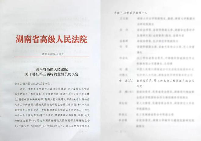 绿之韵集团总裁劳嘉受聘为湖南省高级人民法院第三届特约监督员