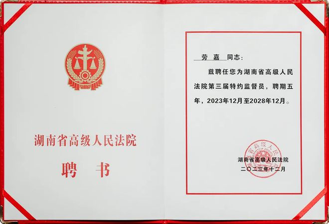 绿之韵集团总裁劳嘉受聘为湖南省高级人民法院第三届特约监督员