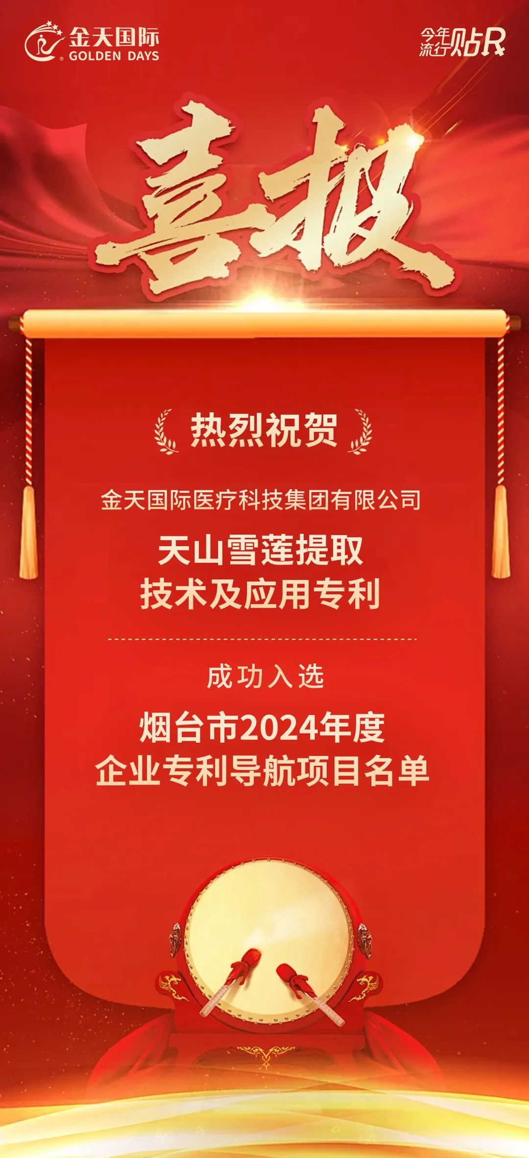 金天国际一专利入选2024年烟台市企业专利导航项目