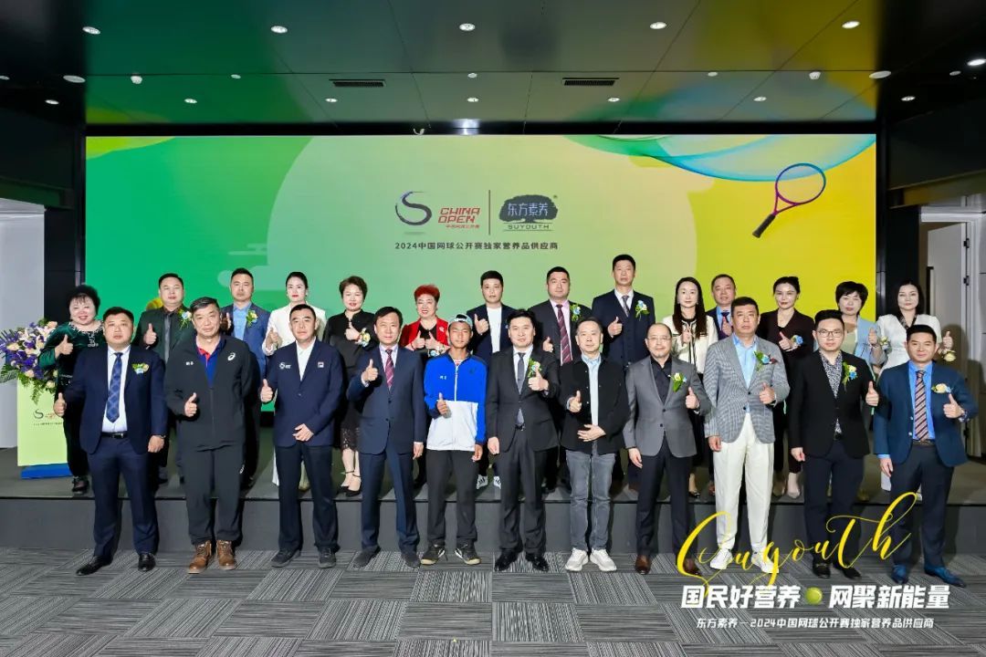 三生 | 东方素养与中国网球公开赛正式签约新闻发布会在京召开