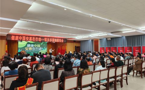 “健康中国 安惠在行动”鄂尔多斯站报告会举行