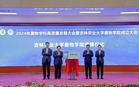 安惠董事长陈惠参加吉林农业大学菌物学院成立大会