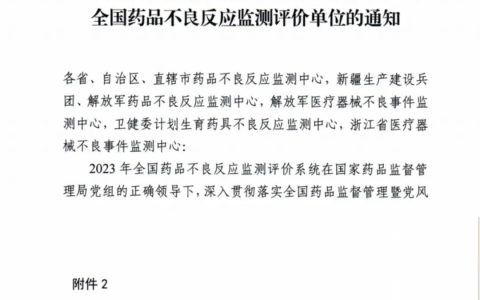 金诃藏药荣获“国家药监局2023年全国药品不良反应监测评价优秀单位”表彰