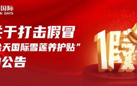 关于打击假冒“金天国际雪莲养护贴”的公告