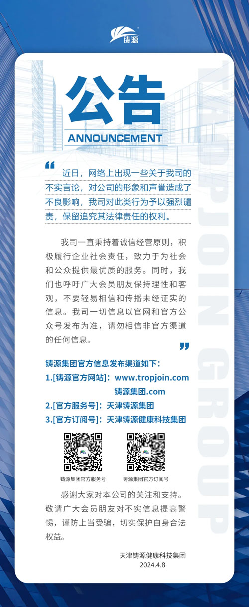 对于网上的不实言论 天津铸源集团发布公告