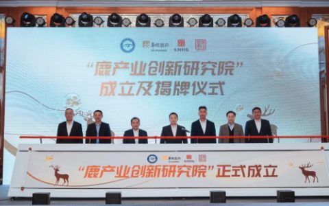 东阿阿胶|鹿产业创新研究院成立揭牌仪式举行